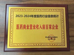 2023-2024年度医药行业信息统计，医药贸易交易收入前百家企业