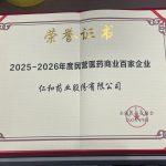 2025-2026年度民营医药贸易百家企业——龙八 long8